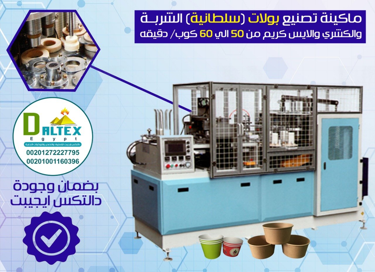 ماكينة تشكيل االبولات  الورقية الأوتوماتيكية – Paper bowl forming machine