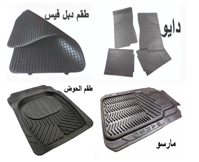تصنيع ارضيات و دواسات السيارات الملاكي