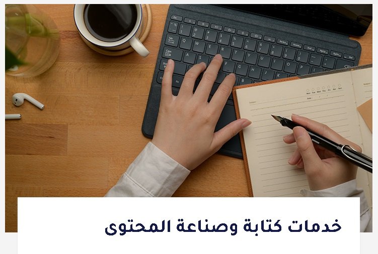 خدمات كتابة وصناعة المحتوى من شركة ترانس تك للترجمة المعتمدة