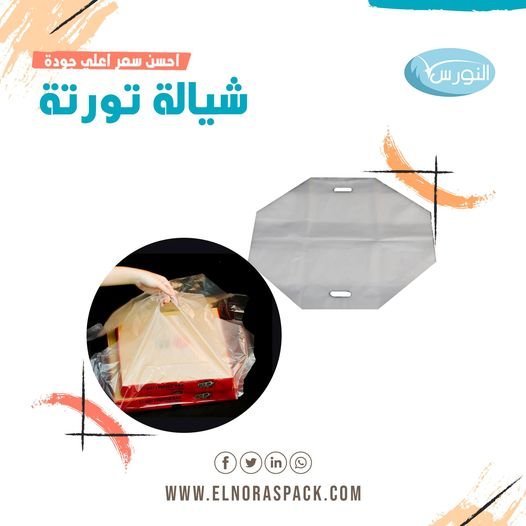 تصنيع وتوريد أكياس شيالة التورتة من شركة النورس
