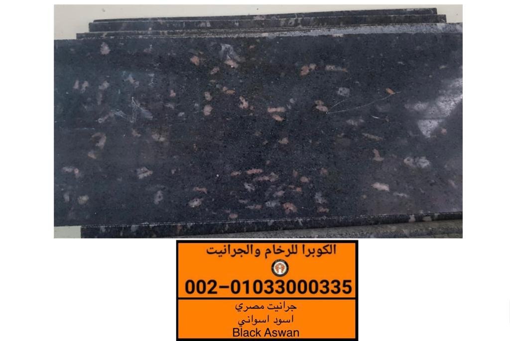 تصدير جرانيت مصرى اسود اسوانى