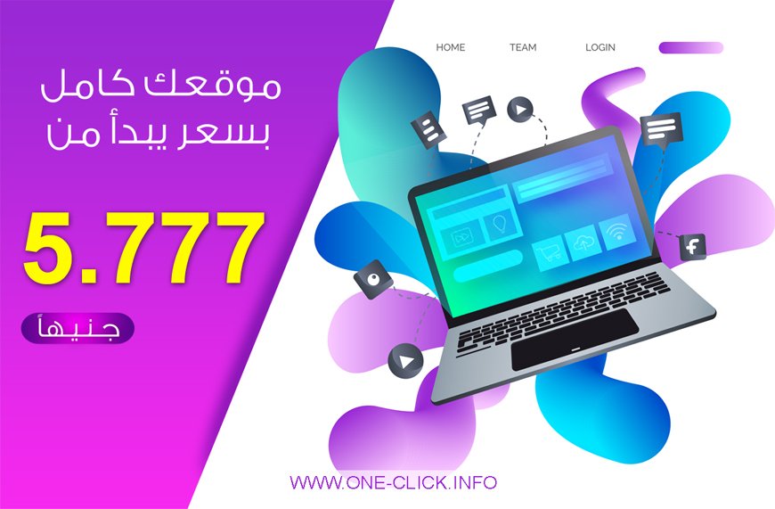 خدمات تصميم موقعك الإلكتروني بأسعار تبدأ من 5777 جنيه فقط