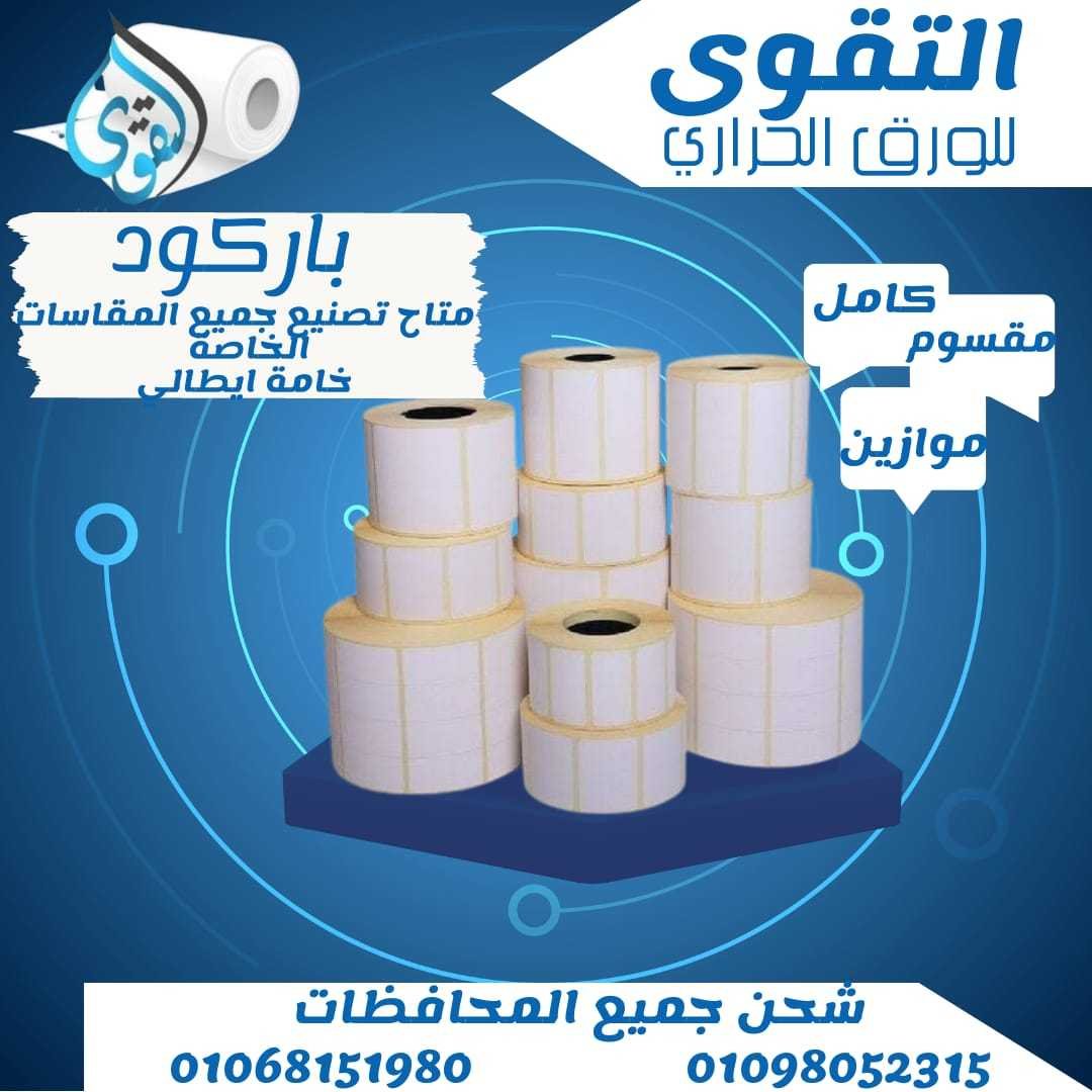 توريد ورق فوري ، وكاشير وباركود